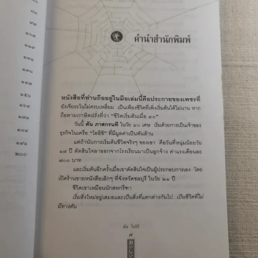 ชีวิตนี้ไม่มีทางตัน - ตัน ภาสกรนที รูปที่ 11