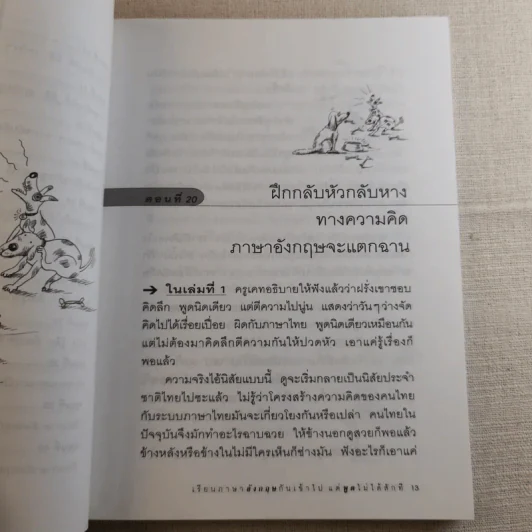 เรียนภาษาอังกฤษกันเข้าไปพูดไม่ได้สักที เล่ม 2 - ครูเคท รูปที่ 13