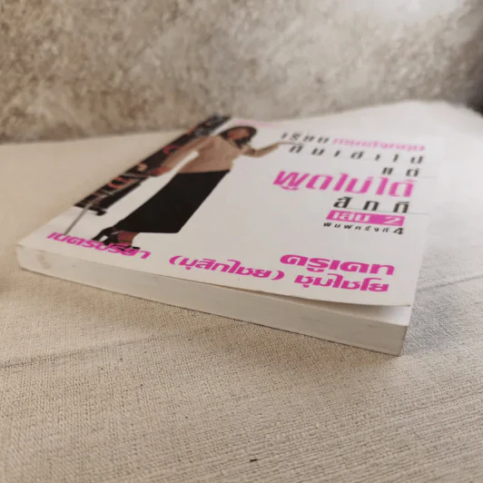 เรียนภาษาอังกฤษกันเข้าไปพูดไม่ได้สักที เล่ม 2 - ครูเคท รูปที่ 5