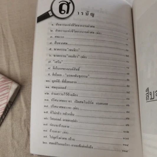 สืบจากศพ - พ.ญ.พรทิพย์ โรจนสุนันท์ รูปที่ 12
