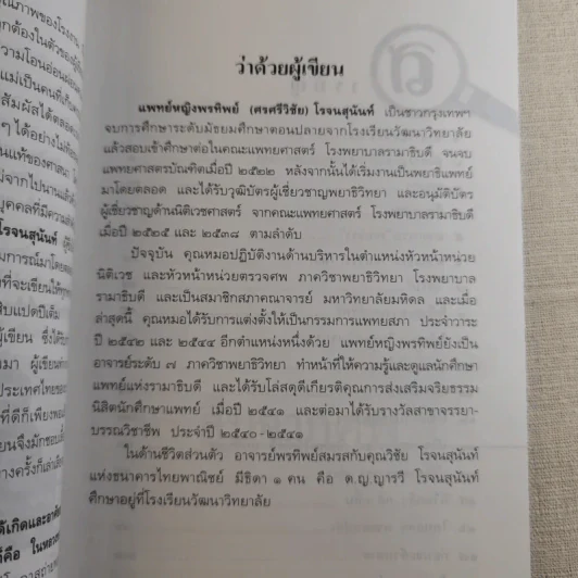 สืบจากศพ - พ.ญ.พรทิพย์ โรจนสุนันท์ รูปที่ 11