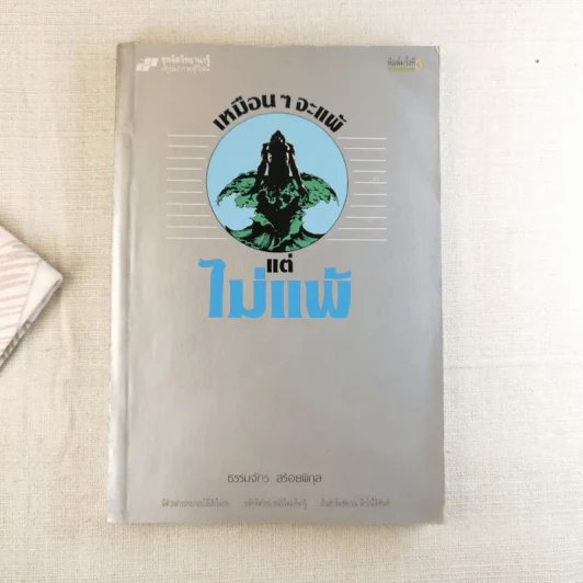 เหมือนๆจะแพ้แต่ไม่แพ้ - ธรรมจักร สร้อยพิกุล รูปที่ 1