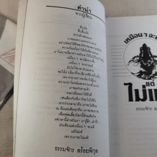 เหมือนๆจะแพ้แต่ไม่แพ้ - ธรรมจักร สร้อยพิกุล รูปที่ 9