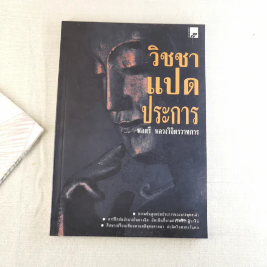 วิชชาแปดประการ - พลตรี หลวงวิจิตรวาทการ รูปที่ 1