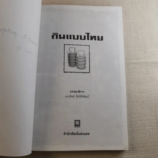 กินแบบไทย วิถีการครัวและวัฒนธรรมการกินของไทย รูปที่ 8