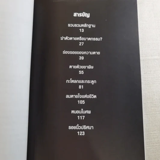 ศพช่วยสืบ รวมคดีฆาตกรรมก้องโลก ภาคแรก  - พ.ญ.คุณหญิงพรทิพย์ โรจนสุนันท์ แปล รูปที่ 11