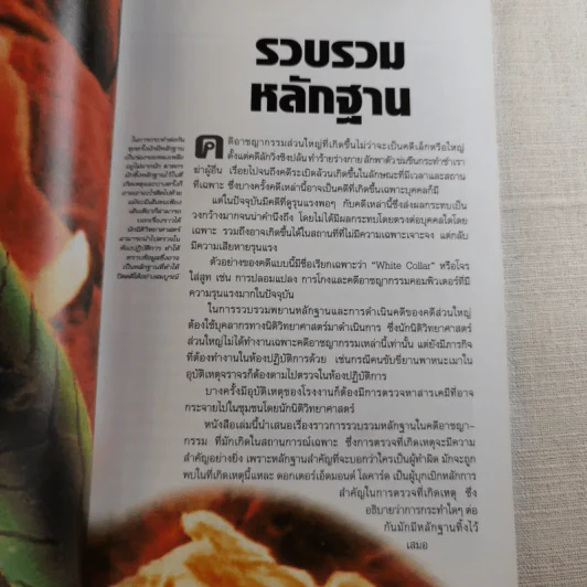 ศพช่วยสืบ รวมคดีฆาตกรรมก้องโลก ภาคแรก  - พ.ญ.คุณหญิงพรทิพย์ โรจนสุนันท์ แปล รูปที่ 12