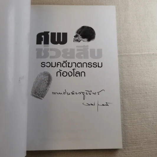 ศพช่วยสืบ รวมคดีฆาตกรรมก้องโลก ภาคแรก  - พ.ญ.คุณหญิงพรทิพย์ โรจนสุนันท์ แปล รูปที่ 7