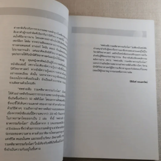 ศพช่วยสืบ รวมคดีฆาตกรรมก้องโลก ภาคแรก  - พ.ญ.คุณหญิงพรทิพย์ โรจนสุนันท์ แปล รูปที่ 9