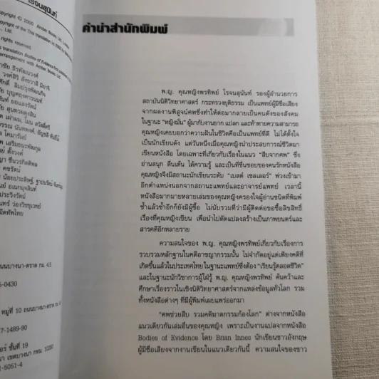 ศพช่วยสืบ รวมคดีฆาตกรรมก้องโลก ภาคแรก  - พ.ญ.คุณหญิงพรทิพย์ โรจนสุนันท์ แปล รูปที่ 8