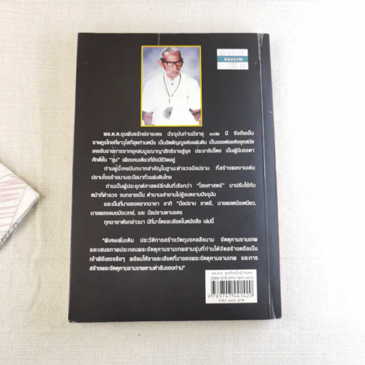 พล.ต.ต.ขุนพันธรักษ์ราชเดช - ฉลอง เจยาคม รูปที่ 2