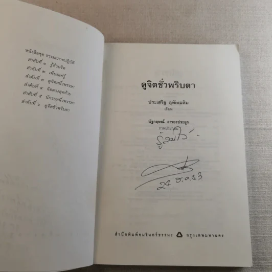 ดูจิตชั่วพริบตา - ปัญญาวโรภิกขุ (ประเสริฐ อุทัยเฉลิม) รูปที่ 8