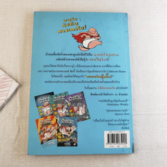 การผจญภัยของกัปตันกางเกงใน อภิมหาวรรณกรรมของเดฟ พิลกี้ รูปที่ 2