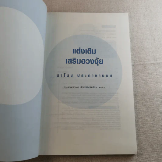 แต่งเติมเสริมฮวงจุ้ย - มาโนช ประภาษานนท์ รูปที่ 7