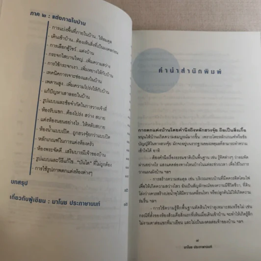 แต่งเติมเสริมฮวงจุ้ย - มาโนช ประภาษานนท์ รูปที่ 10