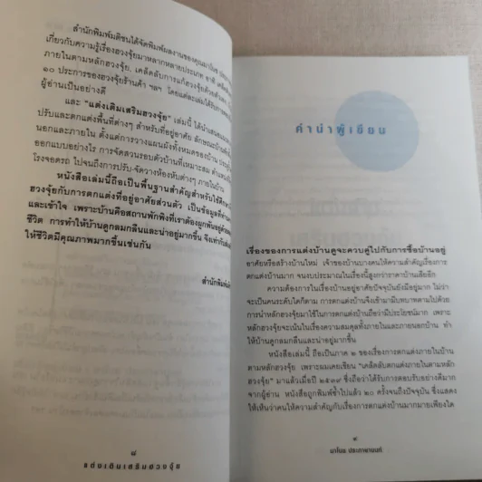 แต่งเติมเสริมฮวงจุ้ย - มาโนช ประภาษานนท์ รูปที่ 11