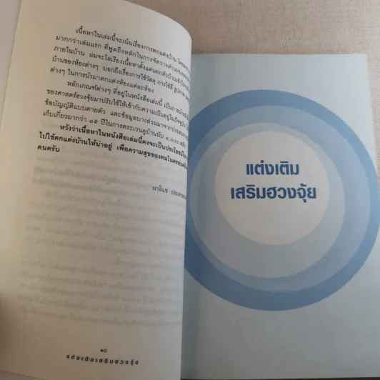 แต่งเติมเสริมฮวงจุ้ย - มาโนช ประภาษานนท์ รูปที่ 12