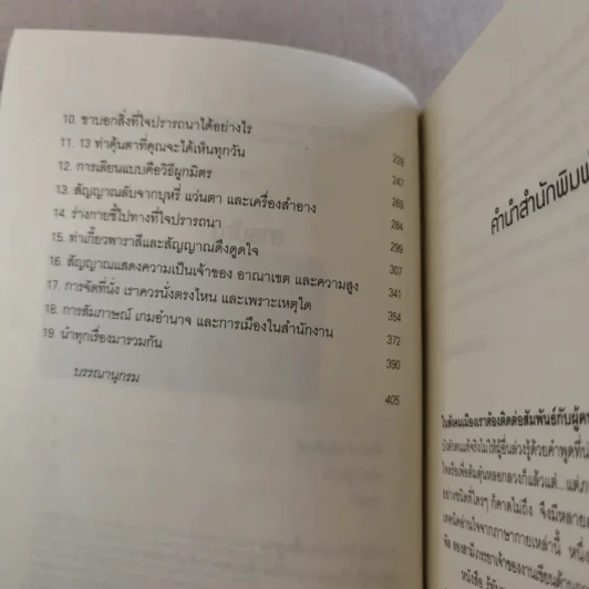 รู้ทันทุกความคิดด้วยเทคนิคภาษากาย Allan & Barbara Pease รูปที่ 8