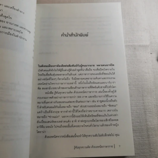 รู้ทันทุกความคิดด้วยเทคนิคภาษากาย Allan & Barbara Pease รูปที่ 9