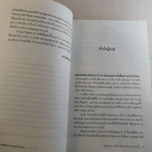 รู้ทันทุกความคิดด้วยเทคนิคภาษากาย Allan & Barbara Pease รูปที่ 10