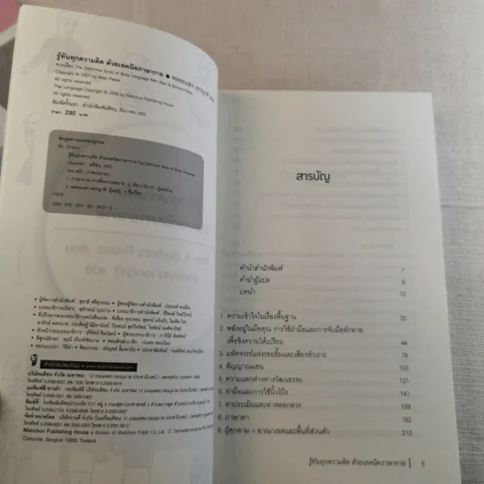 รู้ทันทุกความคิดด้วยเทคนิคภาษากาย Allan & Barbara Pease รูปที่ 7