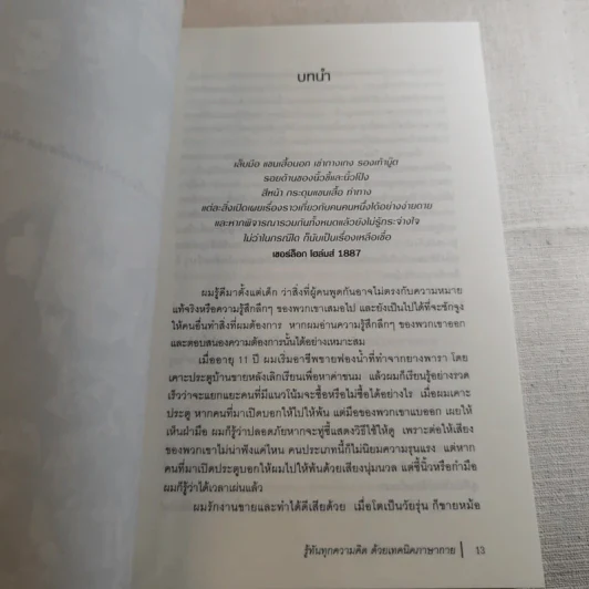 รู้ทันทุกความคิดด้วยเทคนิคภาษากาย Allan & Barbara Pease รูปที่ 12