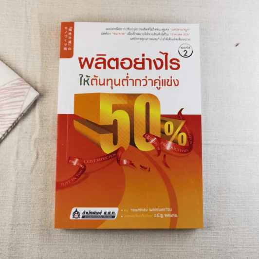 ผลิตอย่างไรให้ต้นทุนต่ำกว่าคู่แข่ง 50% รูปที่ 1