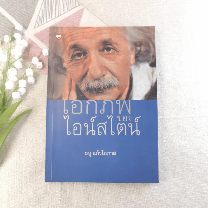 เอกภพของไอน์สไตน์ - ธนู แก้วโอภาส รูปที่ 1