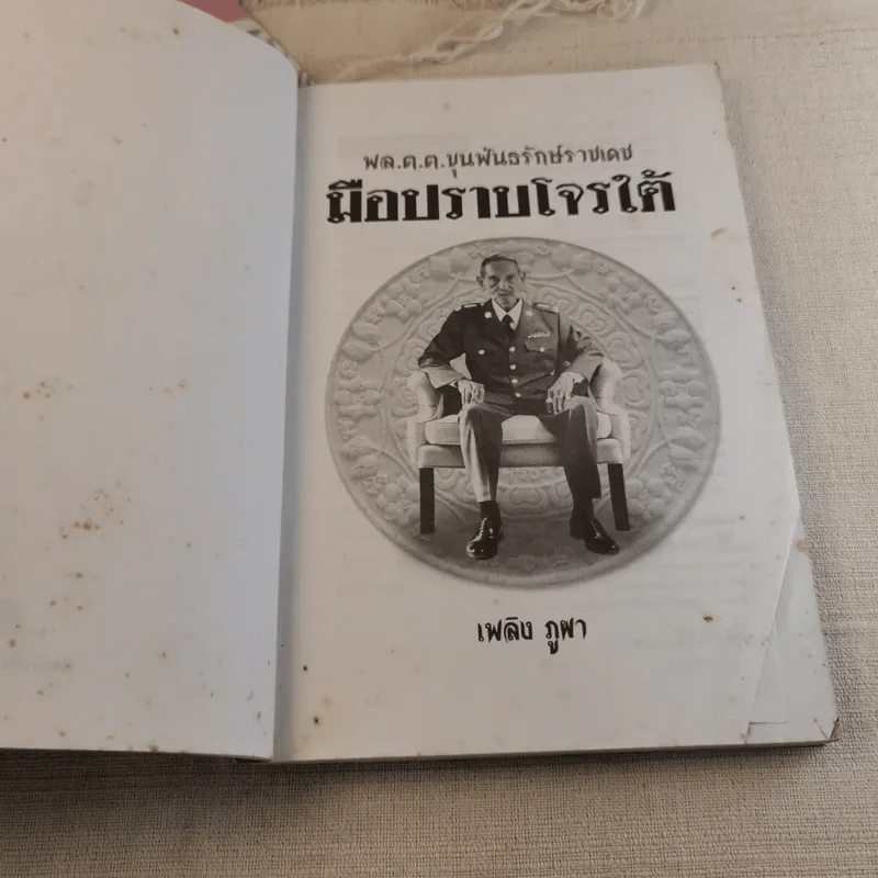 พล.ต.ต.ขุนพันธรักษ์ราชเดช มือปราบโจรใต้ - เพลิง ภูผา รูปที่ 5