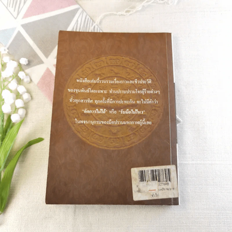 พล.ต.ต.ขุนพันธรักษ์ราชเดช มือปราบโจรใต้ - เพลิง ภูผา รูปที่ 10