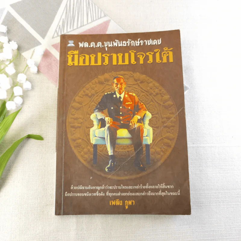 พล.ต.ต.ขุนพันธรักษ์ราชเดช มือปราบโจรใต้ - เพลิง ภูผา รูปที่ 1