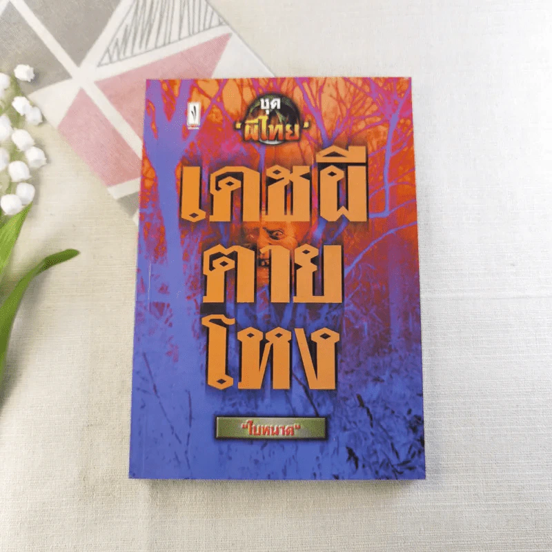 เดชผีตายโหง - ใบหนาด รูปที่ 1