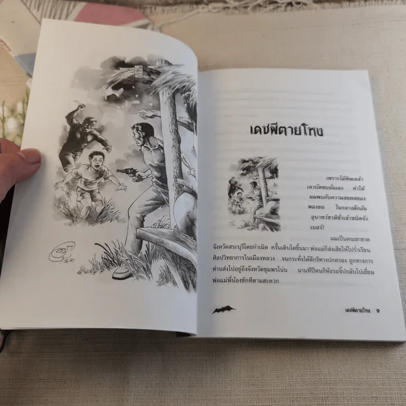 เดชผีตายโหง - ใบหนาด รูปที่ 8