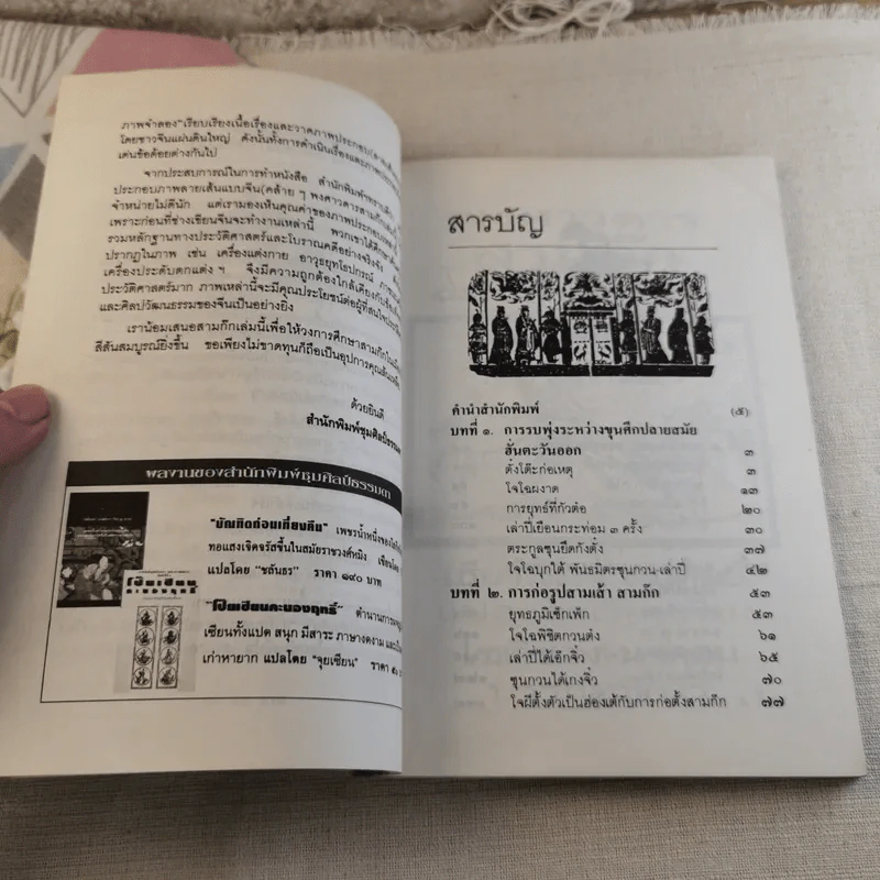 พงศาวดารสามก๊ก ฉบับภาพจำลอง รูปที่ 6
