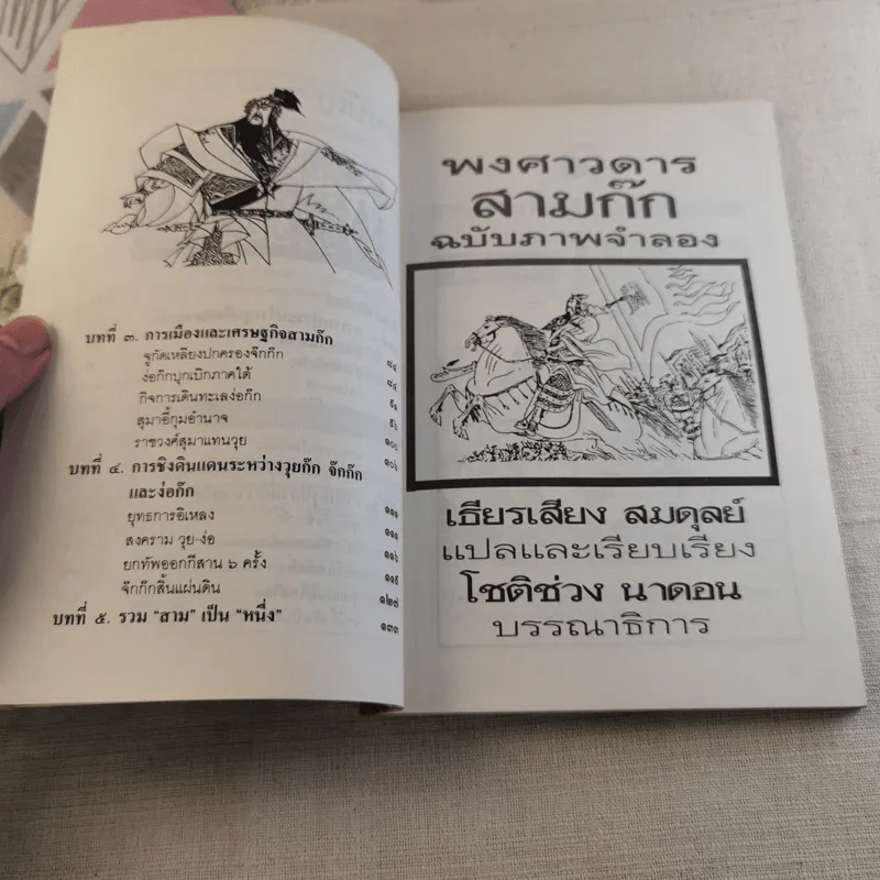 พงศาวดารสามก๊ก ฉบับภาพจำลอง รูปที่ 7