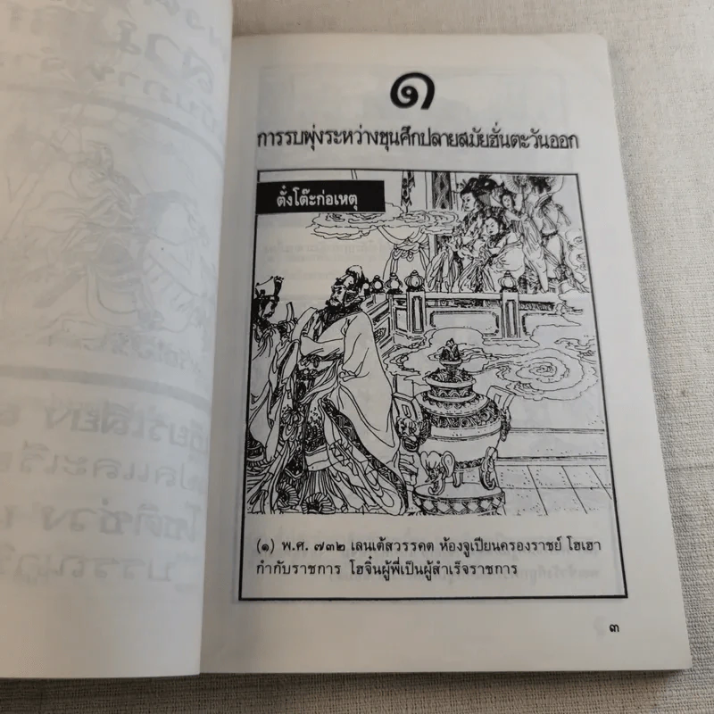 พงศาวดารสามก๊ก ฉบับภาพจำลอง รูปที่ 8