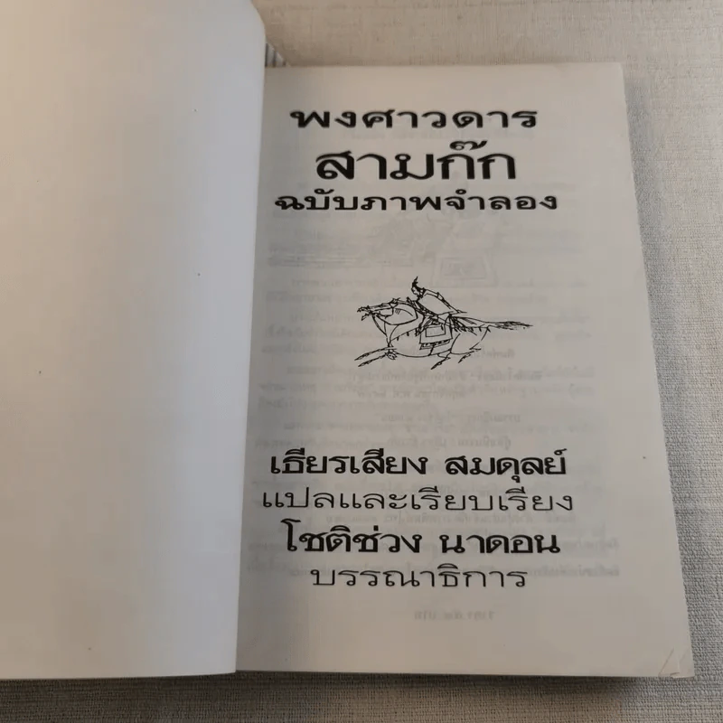 พงศาวดารสามก๊ก ฉบับภาพจำลอง รูปที่ 4
