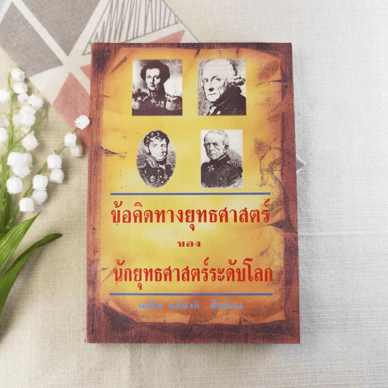 ข้อคิดทางยุทธศาสตร์ของนักยุทธศาสตร์ระดับโลก - พลโทอธิชาติ ธีรธำรง รูปที่ 1