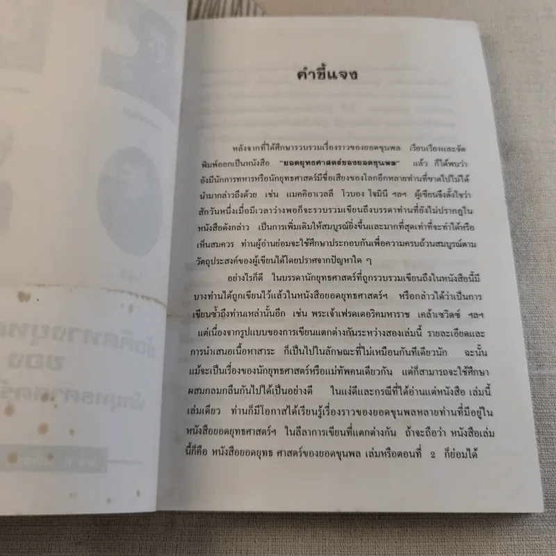 ข้อคิดทางยุทธศาสตร์ของนักยุทธศาสตร์ระดับโลก - พลโทอธิชาติ ธีรธำรง รูปที่ 5