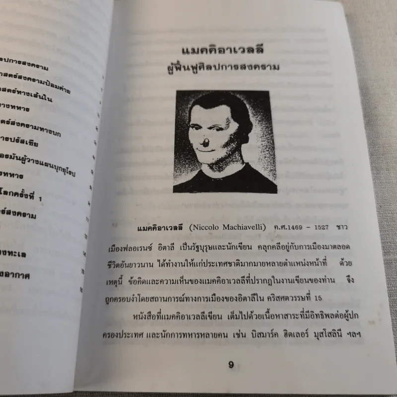 ข้อคิดทางยุทธศาสตร์ของนักยุทธศาสตร์ระดับโลก - พลโทอธิชาติ ธีรธำรง รูปที่ 9
