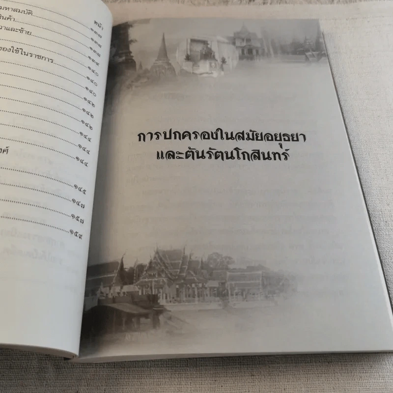 บันทึกเรื่องการปกครองของไทยสมัยอยุธยาและต้นรัตนโกสินทร์ รูปที่ 12