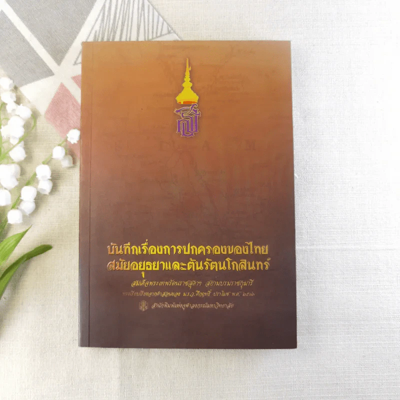 บันทึกเรื่องการปกครองของไทยสมัยอยุธยาและต้นรัตนโกสินทร์ รูปที่ 1