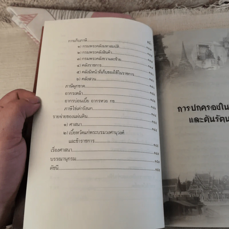 บันทึกเรื่องการปกครองของไทยสมัยอยุธยาและต้นรัตนโกสินทร์ รูปที่ 11