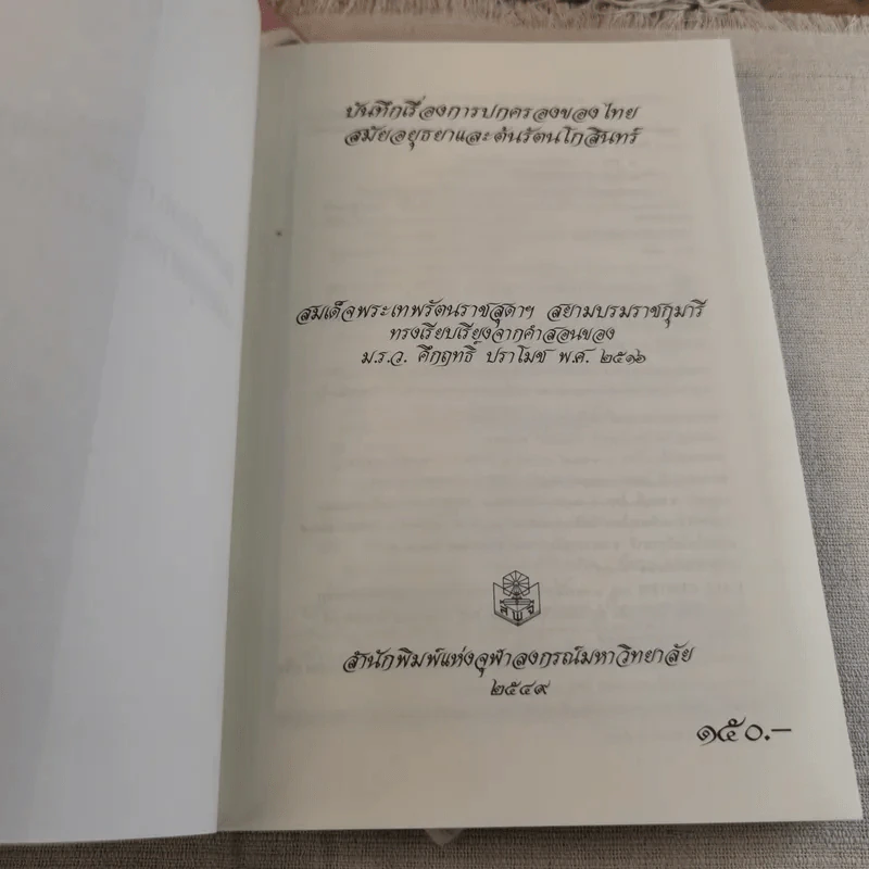 บันทึกเรื่องการปกครองของไทยสมัยอยุธยาและต้นรัตนโกสินทร์ รูปที่ 5