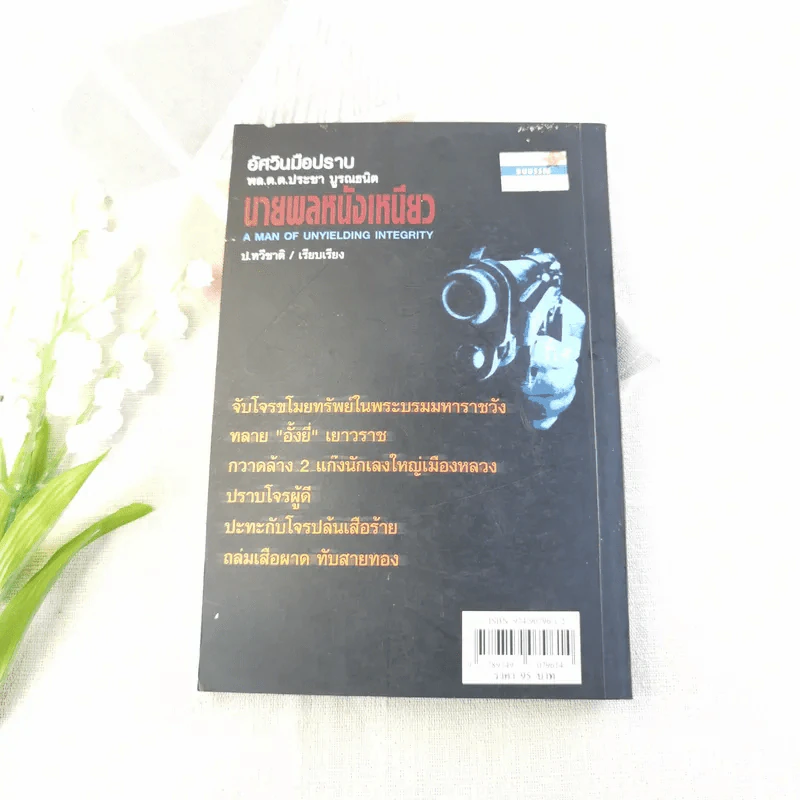 อัศวินมือปราบ พล.ต.ต.ประชา บูรณธนิต นายพลหนังเหนียว - ป.ทวีชาติ รูปที่ 12