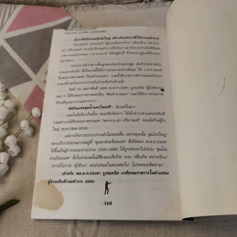 อัศวินมือปราบ พล.ต.ต.ประชา บูรณธนิต นายพลหนังเหนียว - ป.ทวีชาติ รูปที่ 11