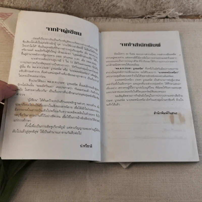 อัศวินมือปราบ พล.ต.ต.ประชา บูรณธนิต นายพลหนังเหนียว - ป.ทวีชาติ รูปที่ 8