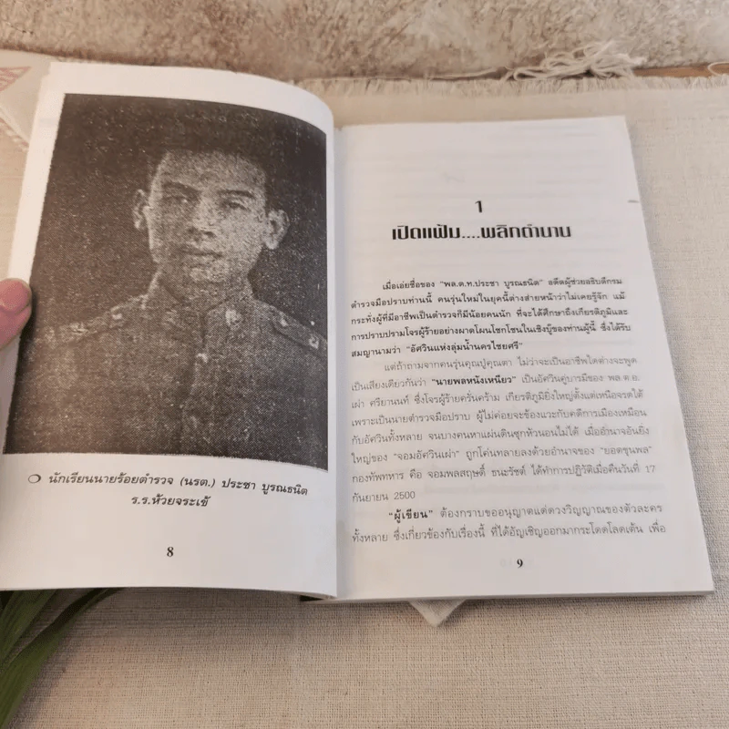 อัศวินมือปราบ พล.ต.ต.ประชา บูรณธนิต นายพลหนังเหนียว - ป.ทวีชาติ รูปที่ 10
