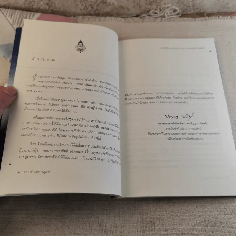 ประวัติชีวิตการเมืองของพลอากาศเอกสิทธิ เศวตศิลา - เสาวนีย์ เตชะไพบูลย์ รูปที่ 9
