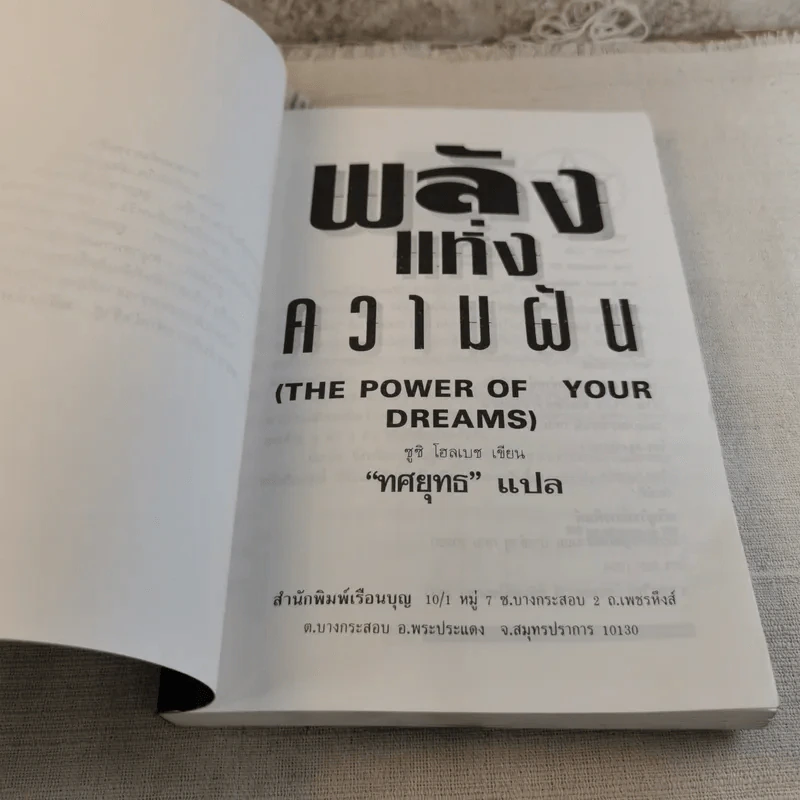 พลังแห่งความฝัน - ทศยุทธ แปล รูปที่ 5